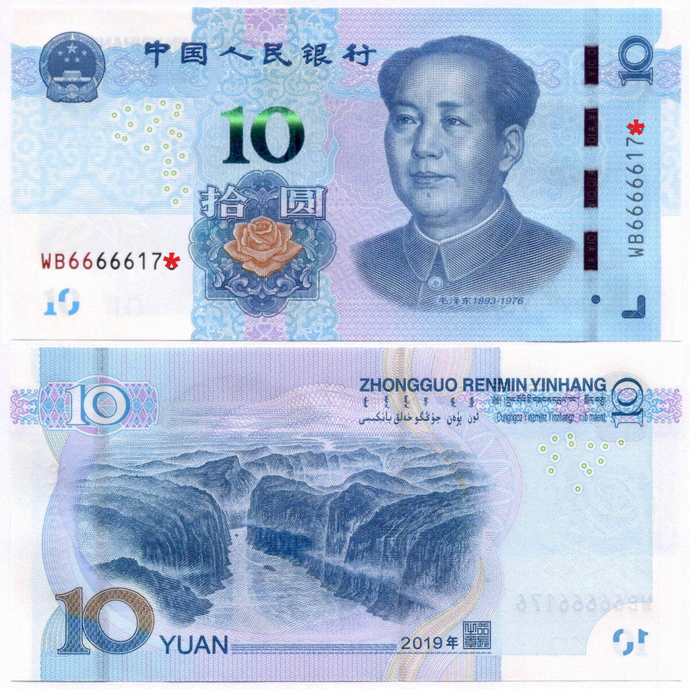 Банкнота Китай 10 юаней 2019 год WB66 666174. UNC