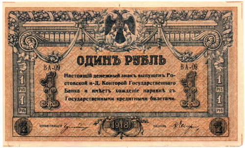 Денежный знак - 1 рубль 1918 год - Ростов-на-Дону - Серия ВА-09 Локальный выпуск