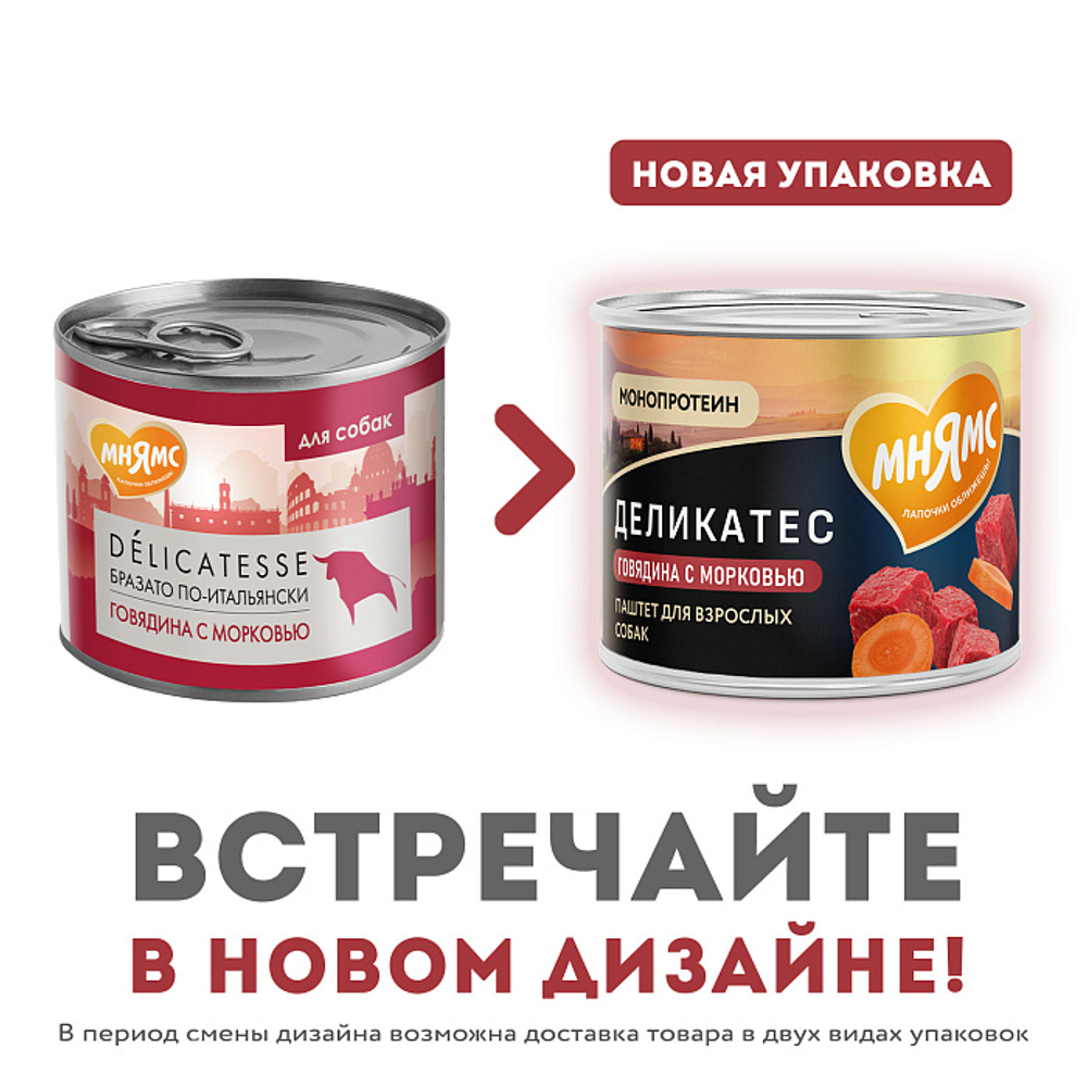 Влажный корм Мнямс Деликатес Паштет из говядины с морковью для собак всех пород "Бразато по-итальянски" 200 г