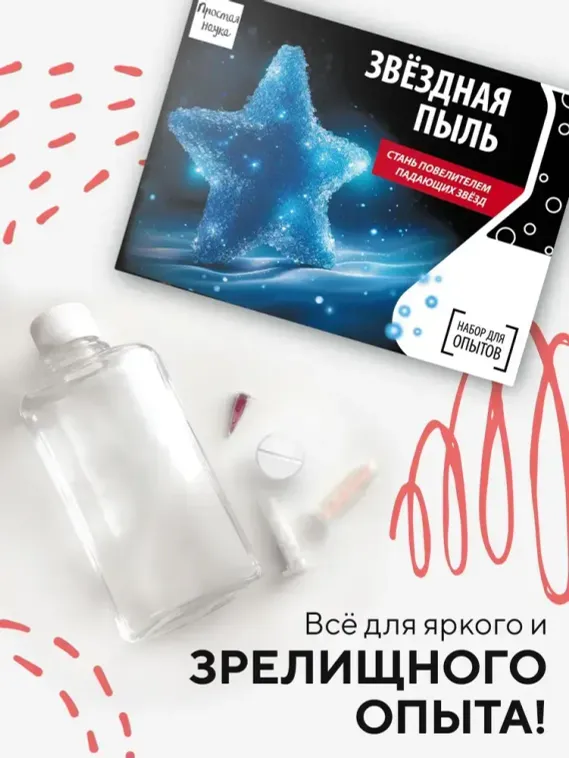 Набор для опыта для детей Звёздная пыль