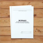 Журнал по учету противоаварийных, противопожарных тренировок