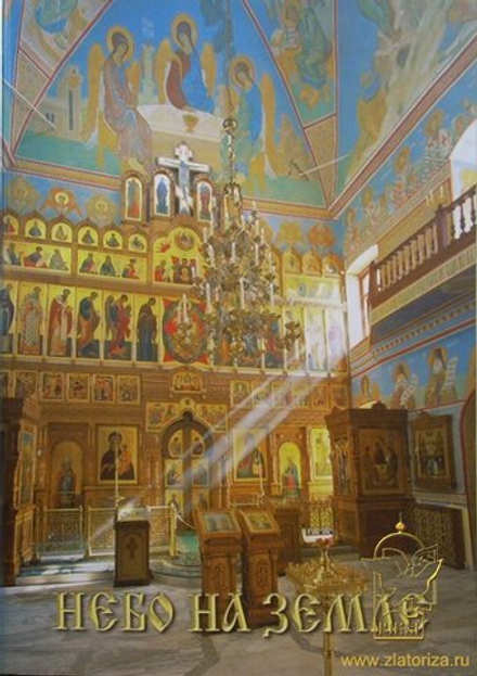 Небо на земле. Росписи храма св. ап. Петра и Павла в Ясенево (Подворье Оптиной Пустыни (СПб))