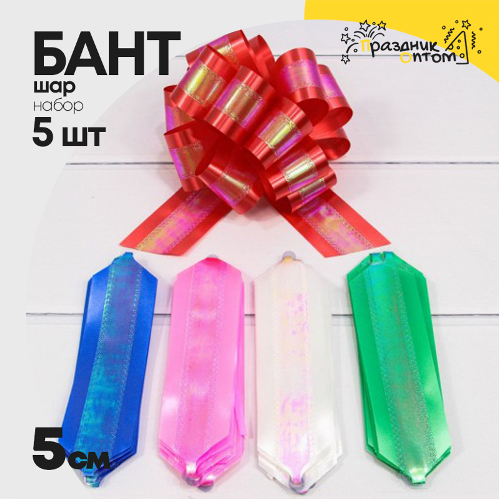 Бант Шар 5см Набор 5 шт с перламутровой лентой (Микс)