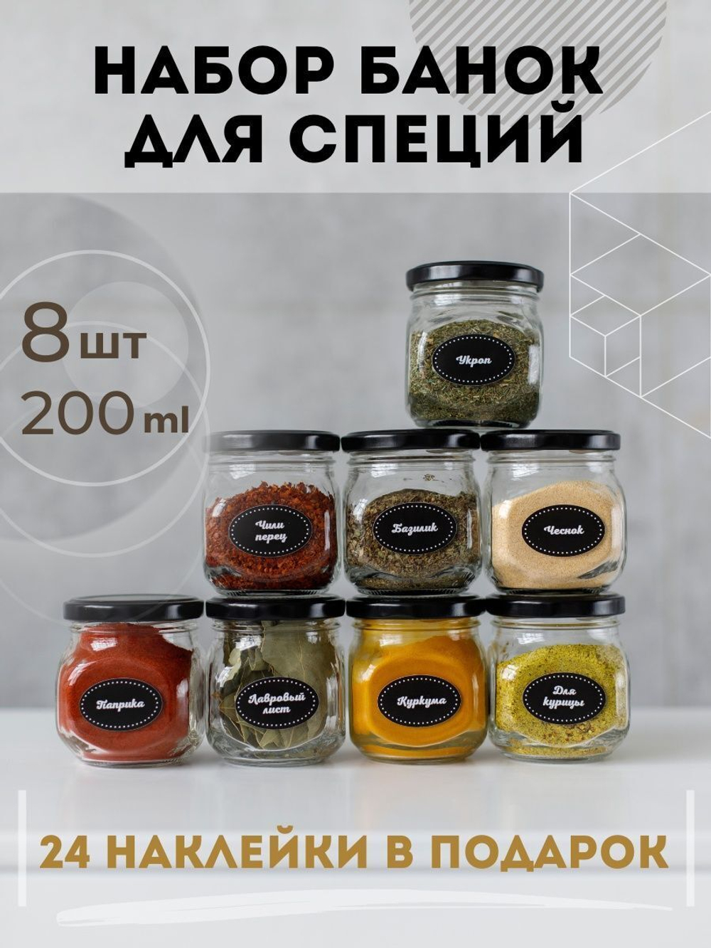 Набор баночек для специй и наклейки