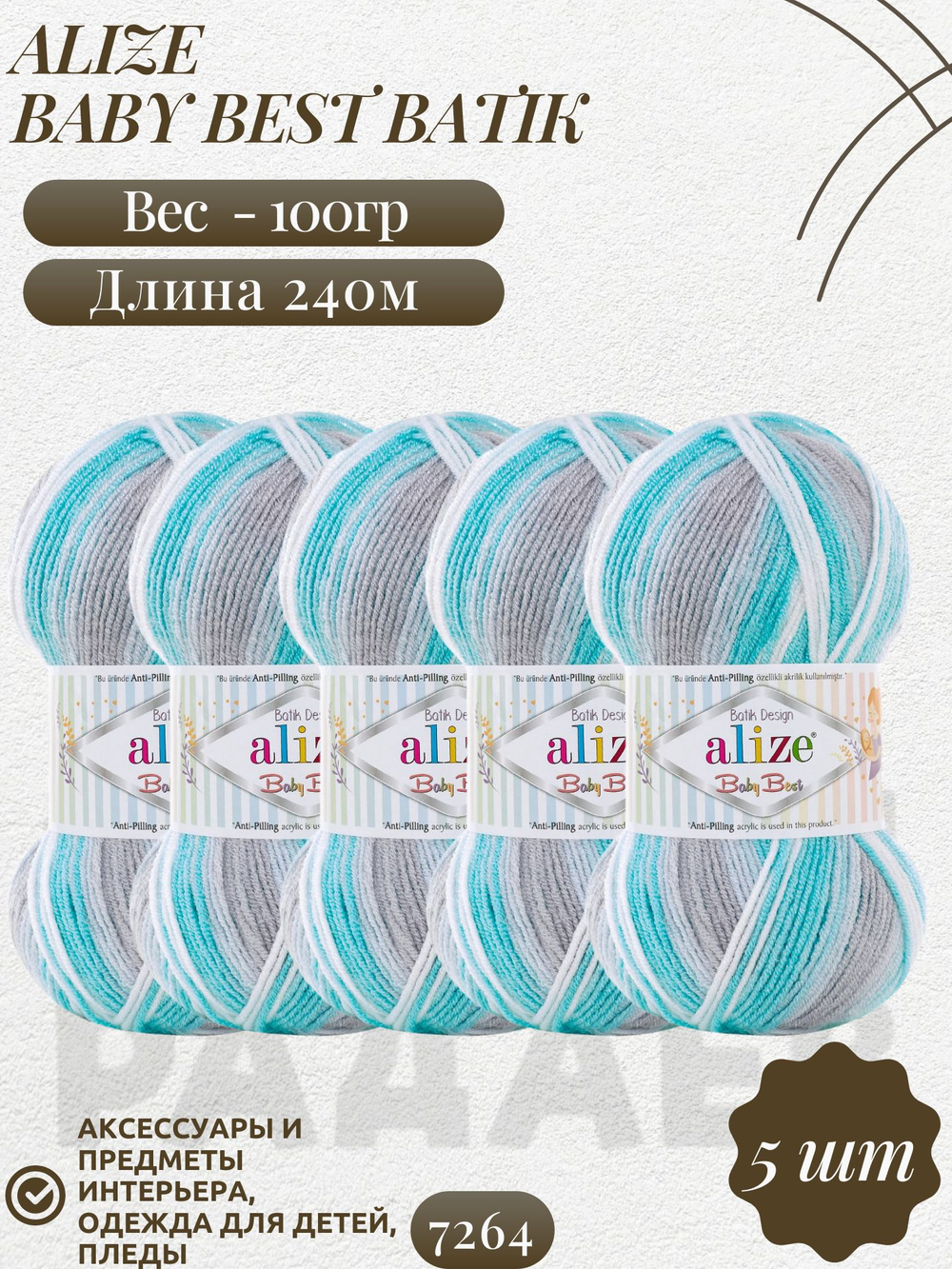 Беби бест батик (Baby best batik) пряжа Alize 10% бамбук 90%акрил 5х100г/240м 7264