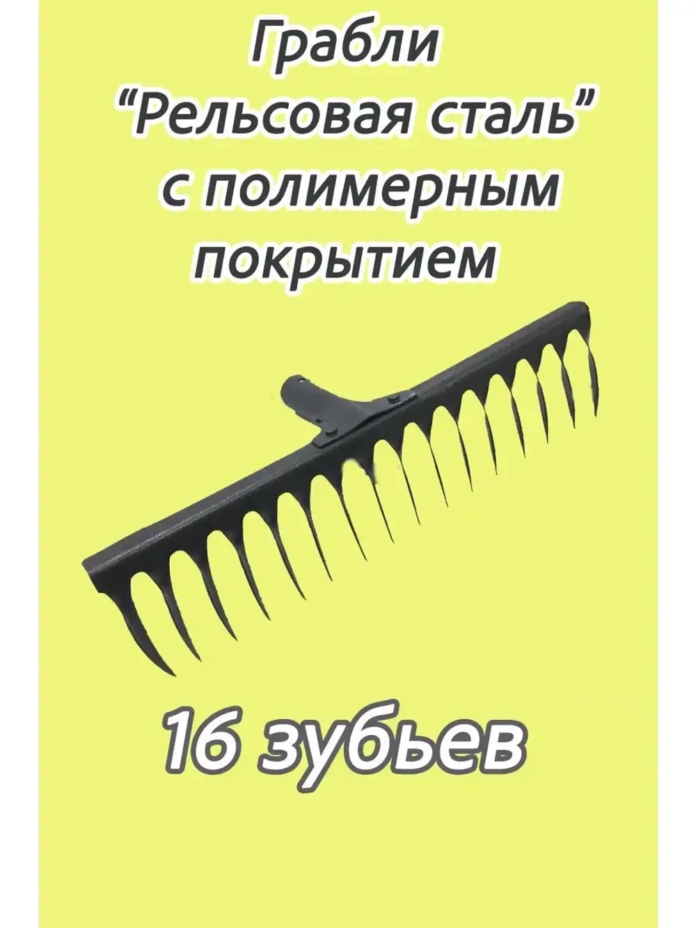 Грабли стальные витые с полимерным покрытием 16зуб