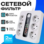Сетевой фильтр с предохранителем и заземлением, 6 розетки + 5 USB / 1 TYPE-C быстрая зарядка 20 W, кабель 2м белый