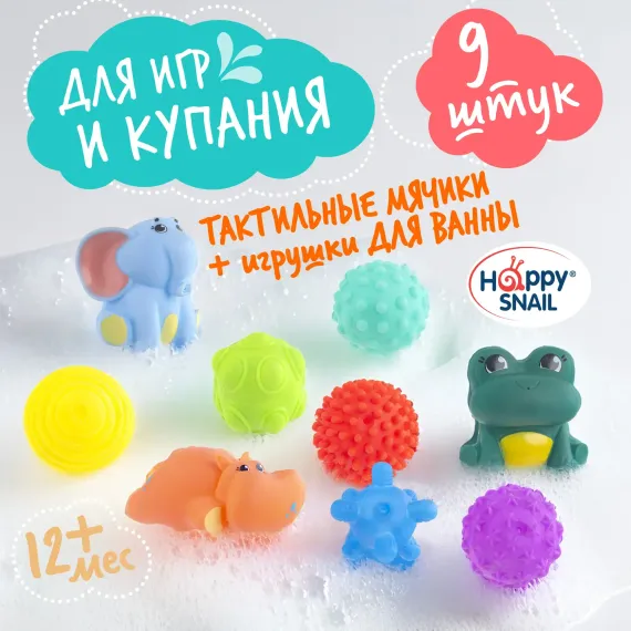 Игровой набор Happy Snail Тактильные мячики и игрушки для ванны 9 шт