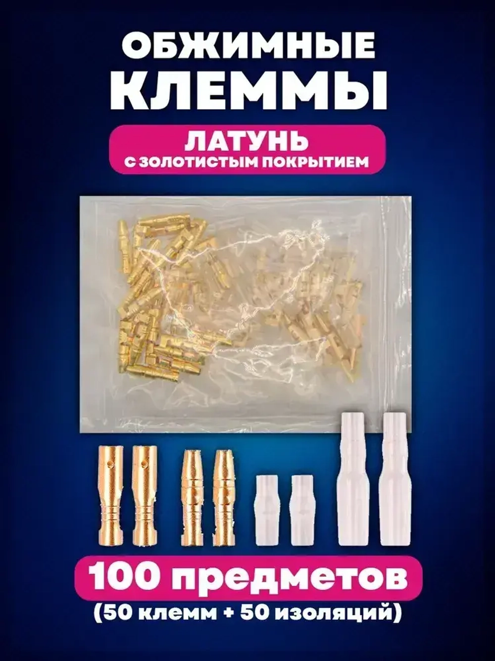 Клеммы для проводов обжимные (соединители) 100 предметов, 2 вида "втулки"