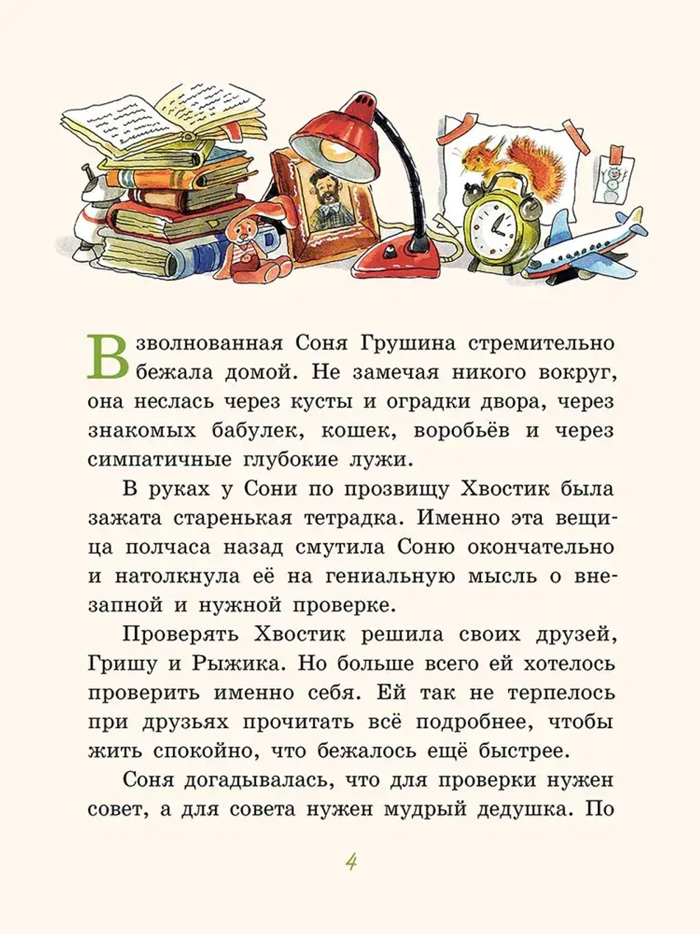 Большие и маленькие приключения с Хвостиком. Книга 4 (Доброчасова А.)