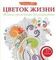 Раскраски Цветок жизни. Женские арт-медитациидля раскрашивания