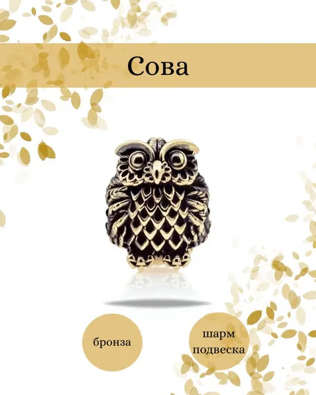 Шарм Сова малая из бронзы, фото с инфографикой