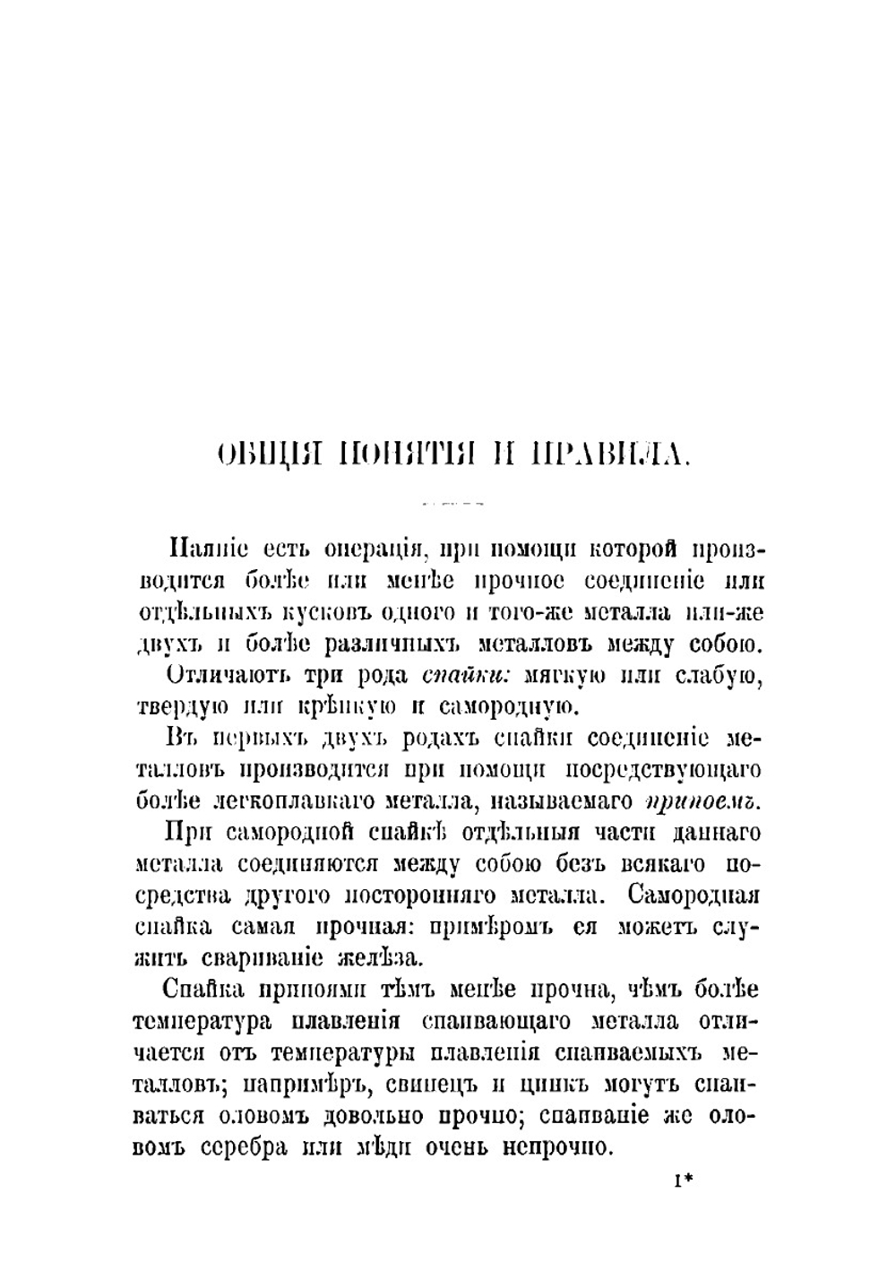 Паяние и покрытие одних металлов другими. (лужение, золочение, серебрение и пр.) с особыми отделами гальванического покрытия и металлохромии | Симонов Леонид Николаевич