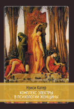 Комплекс Электры в психологии женщины (PDF)