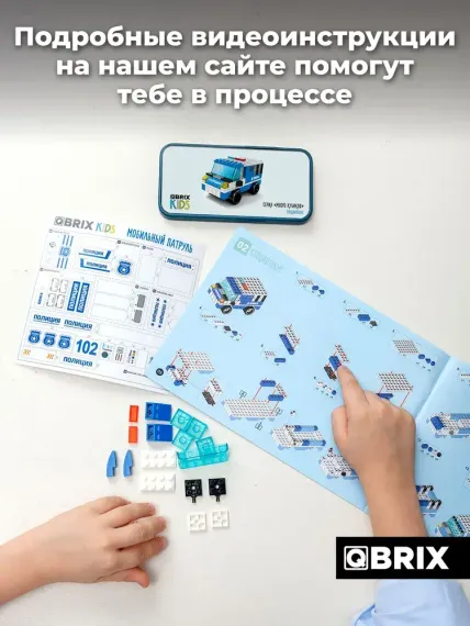Конструктор QBRİX KİDS Мобильный патруль