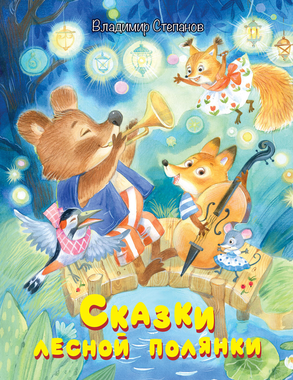 МОХ Сказки лесной полянки: Сказки