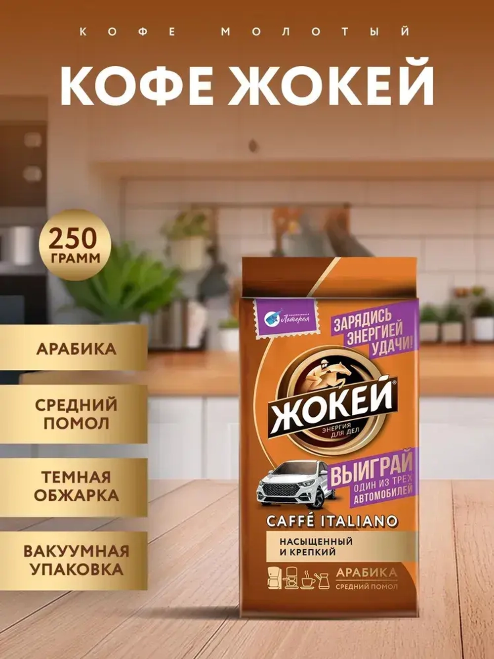 Кофе молотый Жокей Caffe Italiano, 250 г