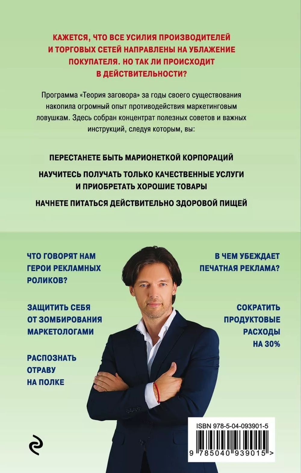 Теория заговора. Как нас обманывают в магазинах