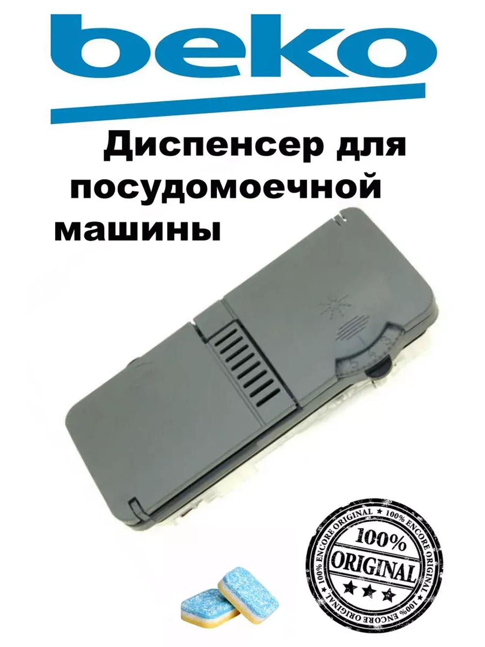 Распределитель моющих средств в сборе 1718601700 Beko