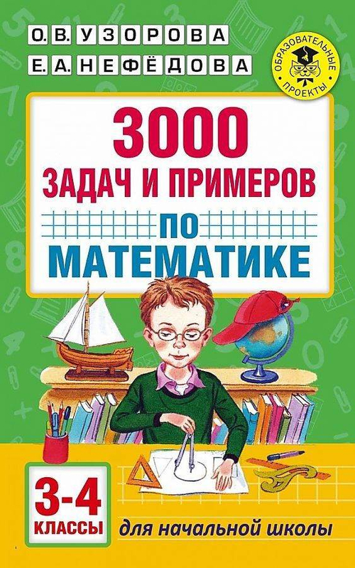 3-4 кл. / О.В. Узорова / 3000 задач и примеров по математике, ACT