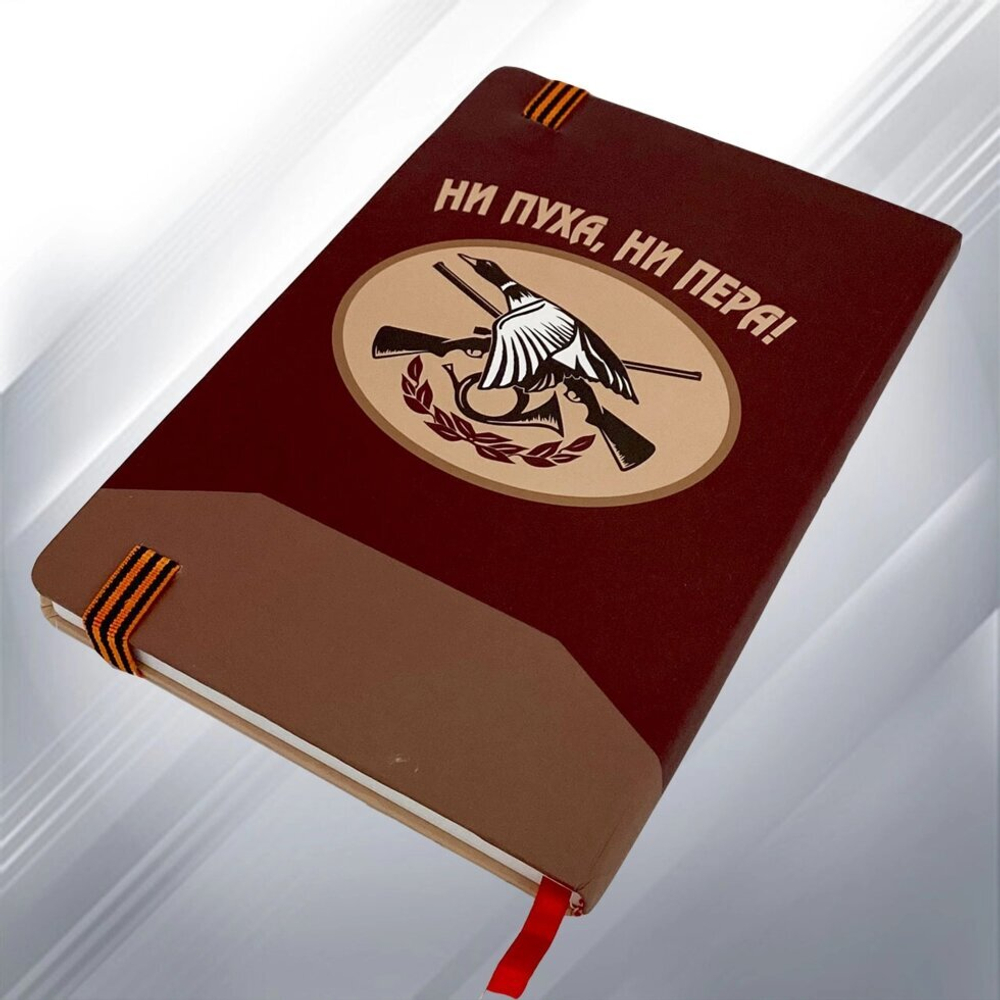 Блокнот "Лучший охотник"