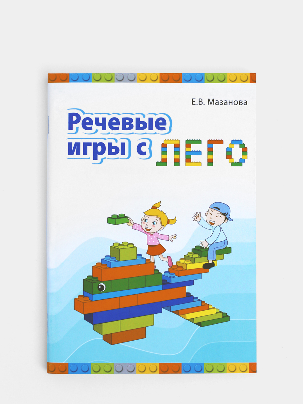 Речевые игры с лего