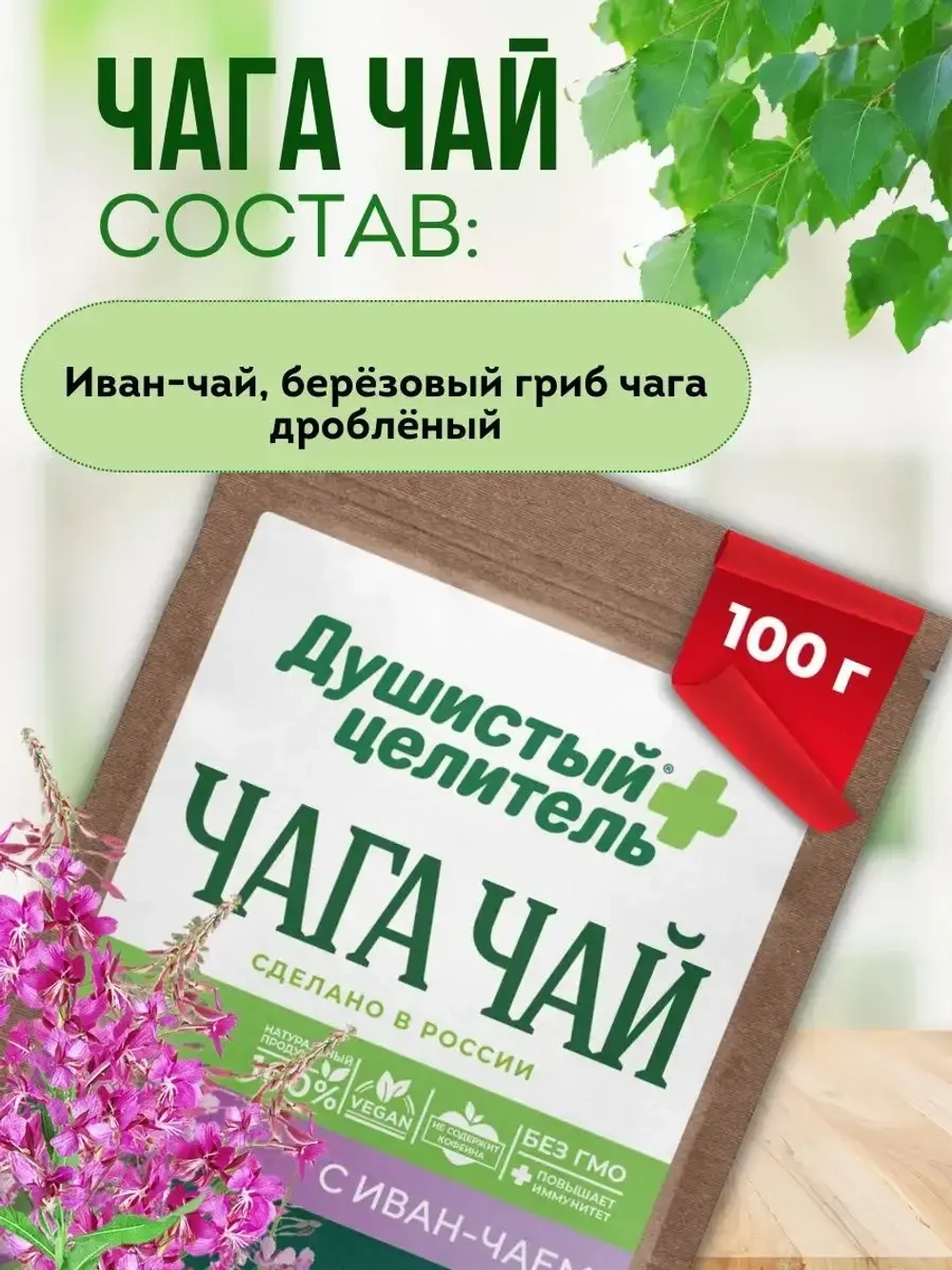 Травяной чага чай с иван-чаем 100 грамм