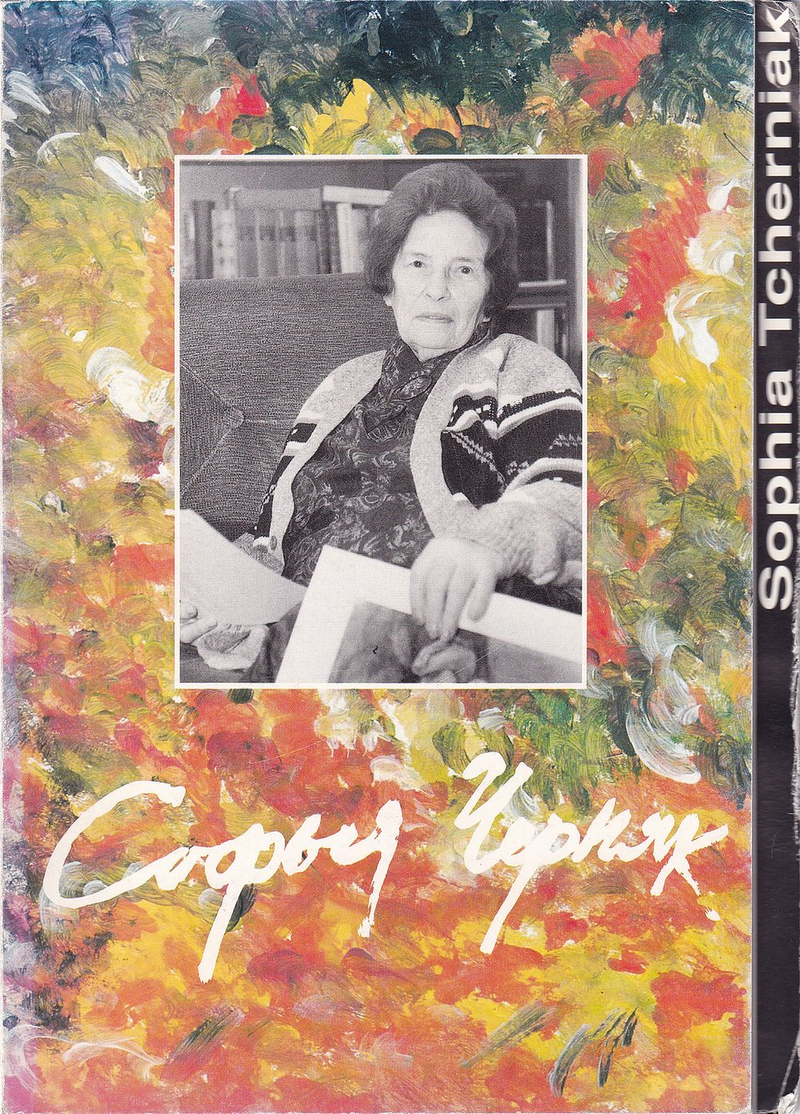 София Черняк