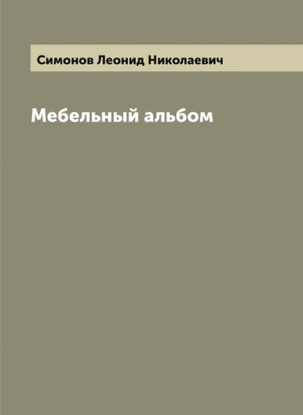 Мебельный альбом | Симонов Леонид Николаевич