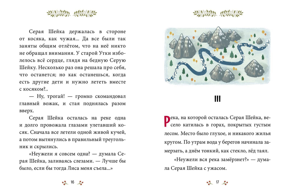 Сказки-минутки. Серая Шейка