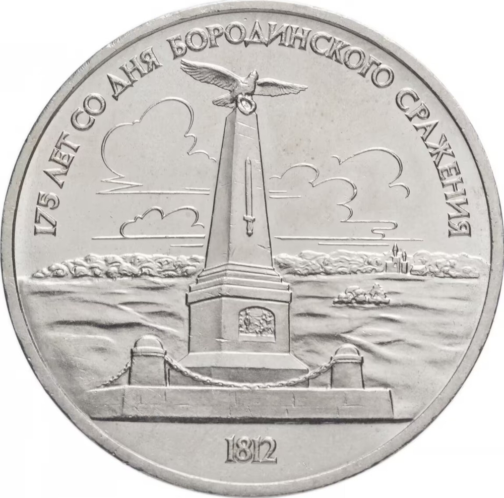 Russia, USSR, 1 Ruble 1987, Monument to Kutuzov (Borodino, Obelisk, Stele), AU/BU
