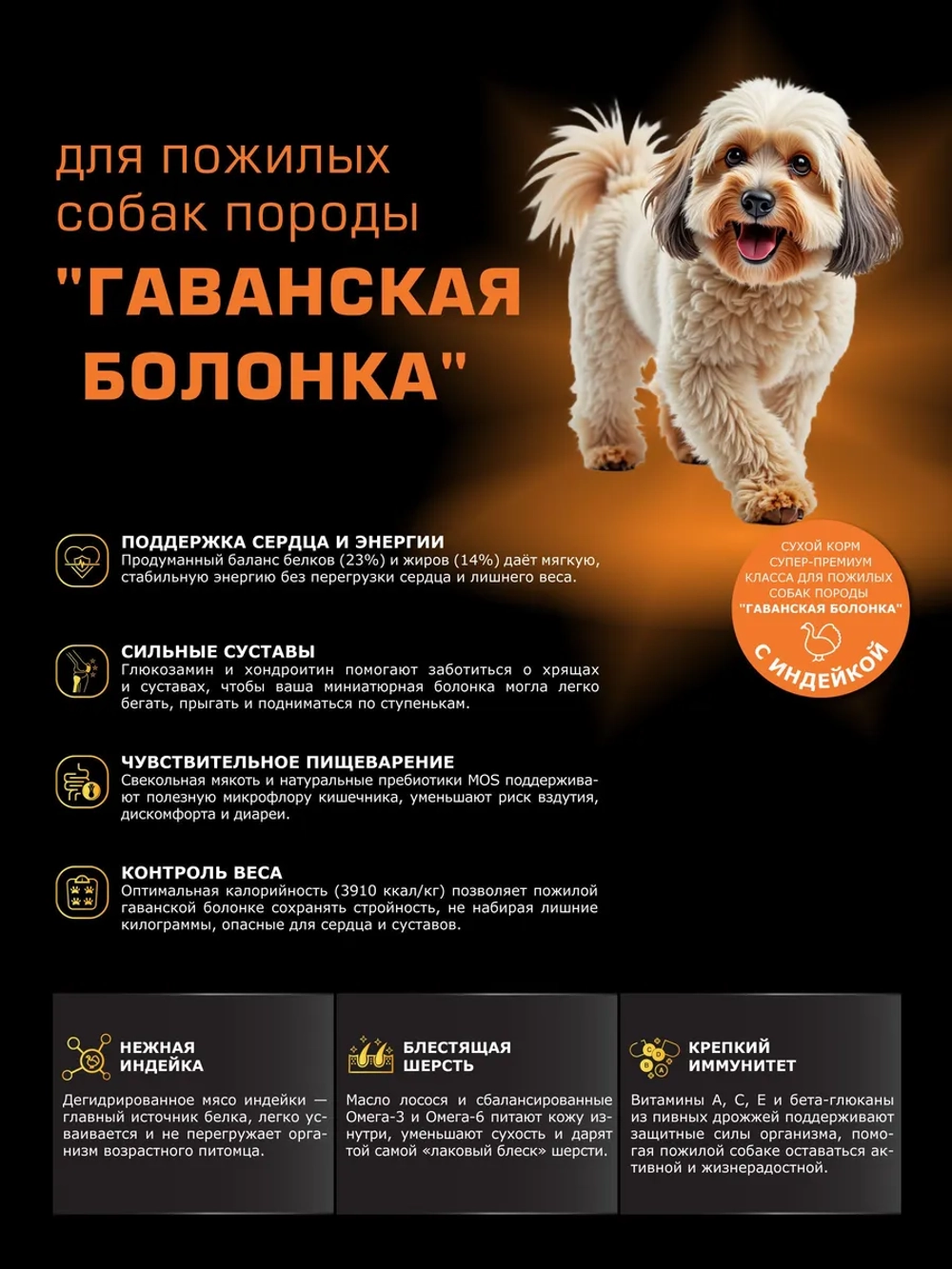 Корм для Гаванская болонка старше 7 лет, индейка, 800 гр
