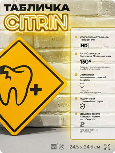 Табличка декоративная "Зуб" на дверь и стену, для стоматологии, информационная, декоративный знак, 24,5х24,5 см, пластиковая, Айдентика Технолоджи