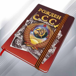 Блокнот "Рожден в СССР"