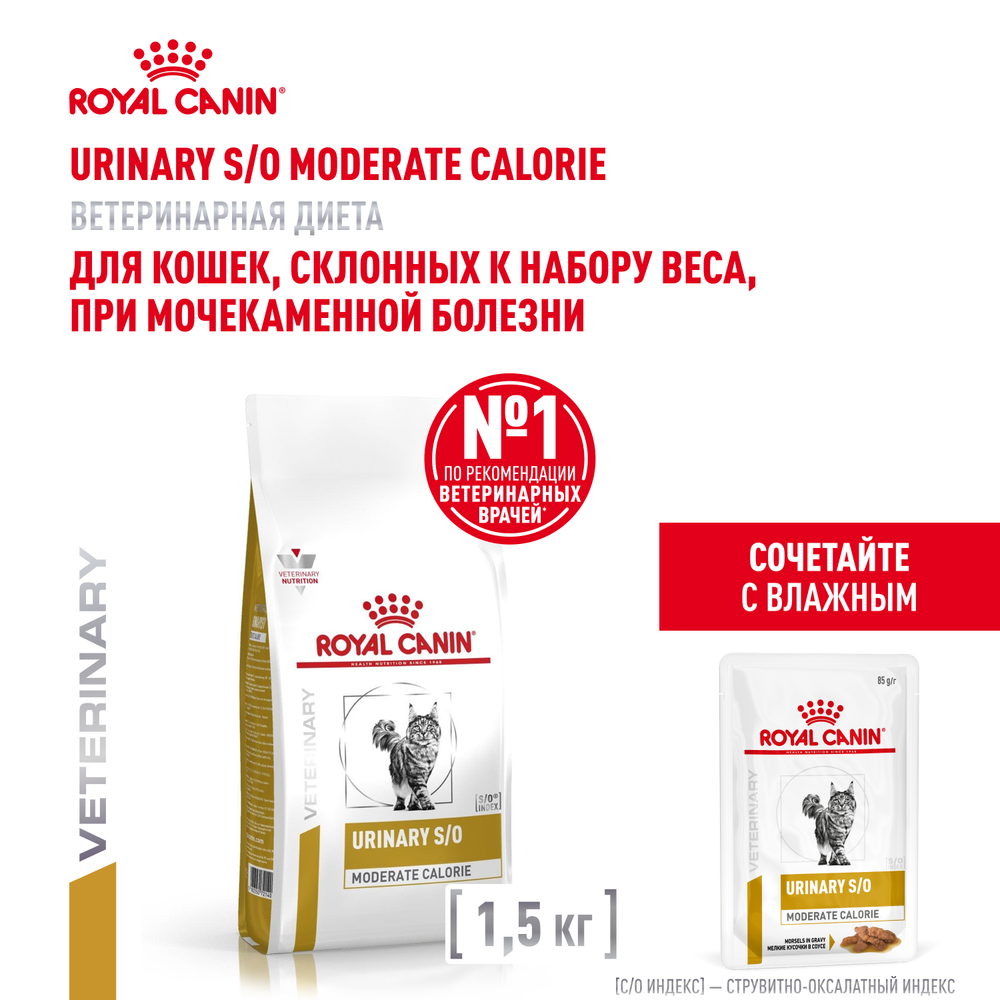 Royal Canin Urinary S/O Moderate Calorie Feline Корм сухой диетический для взрослых кошек 1,5 кг