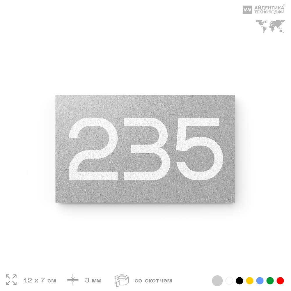 Номер на дверь 235, табличка на дверь для офиса, квартиры, кабинета, аудитории, склада, голубой 120х70 мм, Айдентика Технолоджи