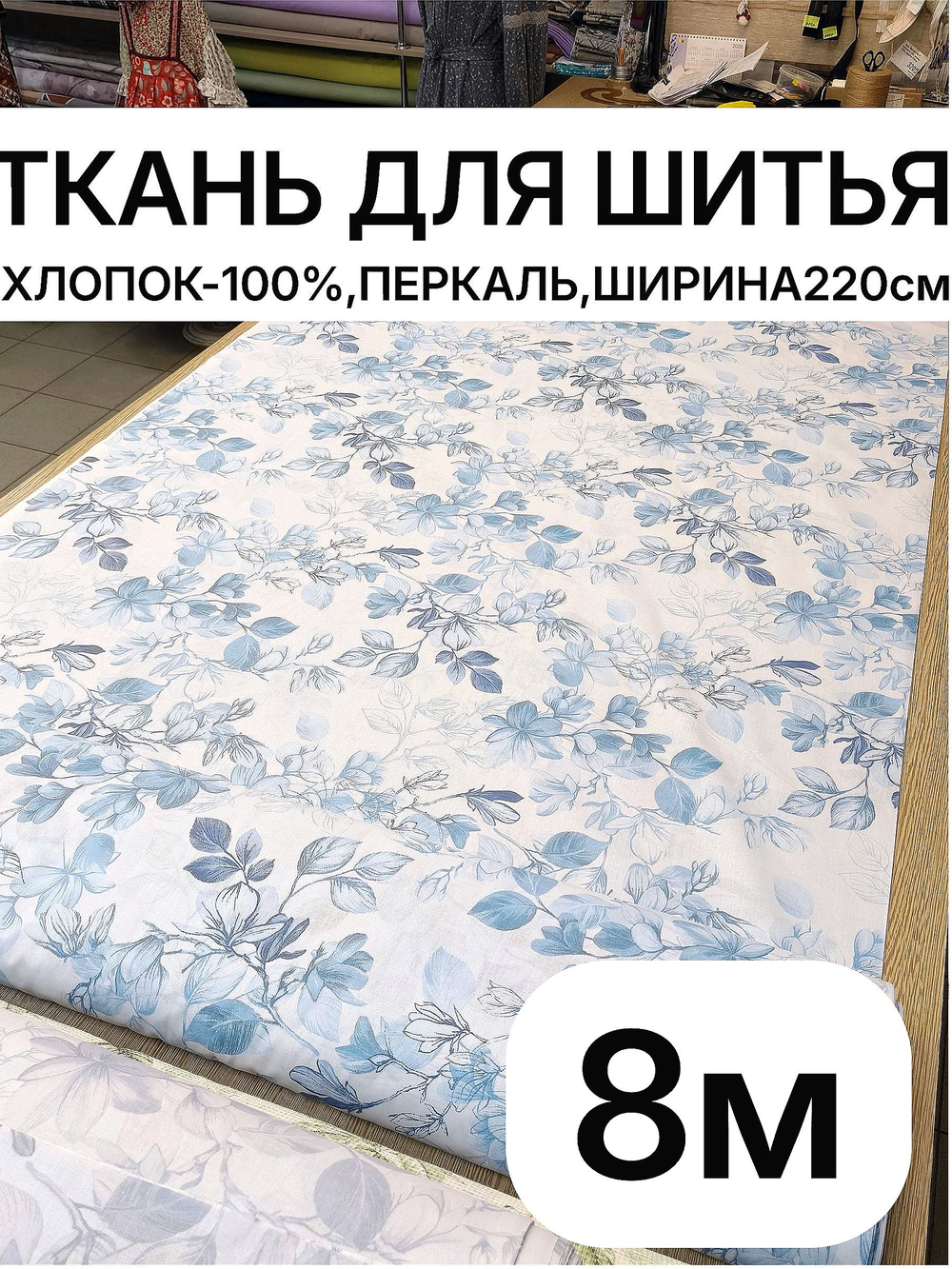 8м. Ткань перкаль рисунок трав на бежевом фоне, хлопок 100%, ширина 220 см для постельного и одежды 220х800 см