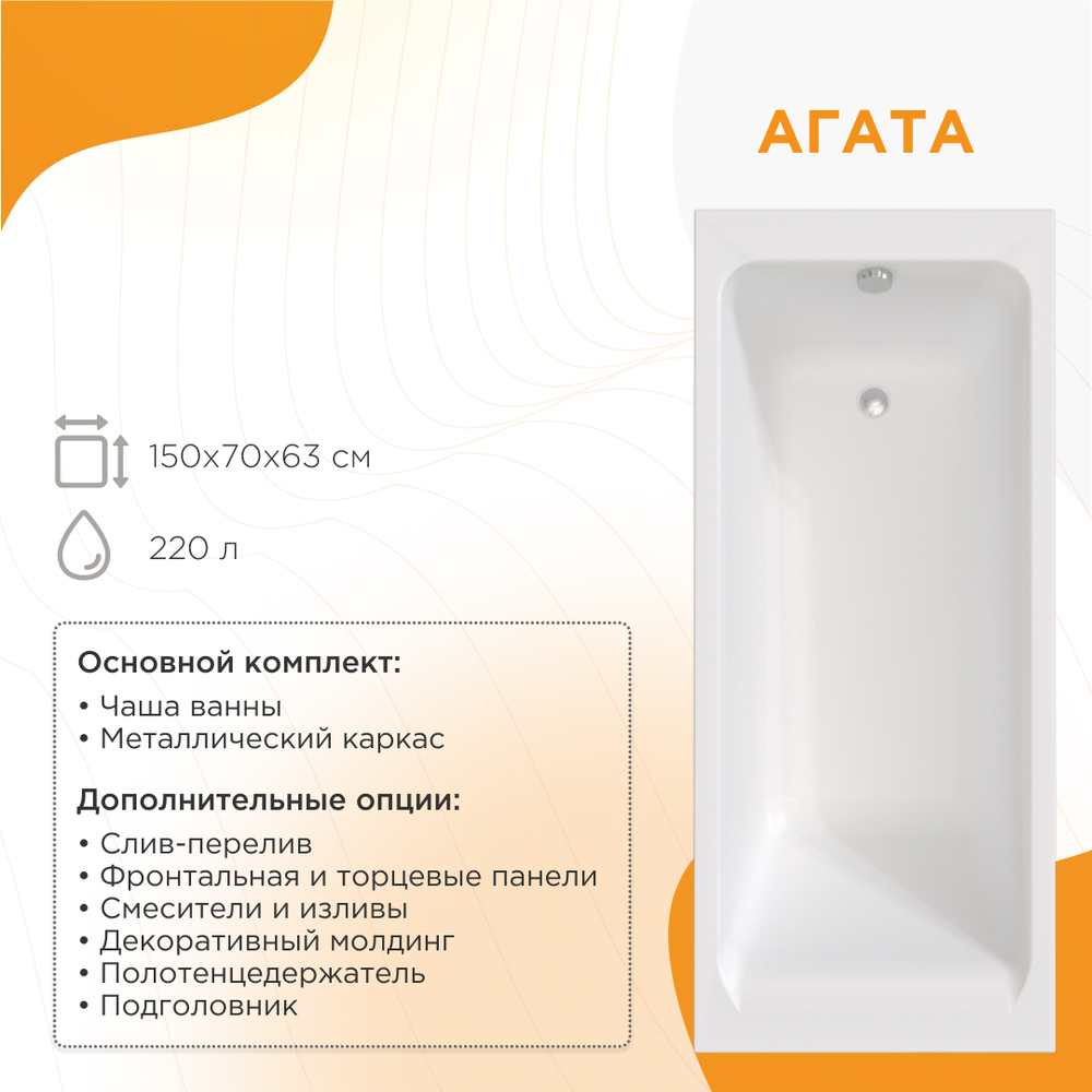 Акриловая ванна Агата 150x70 ( с каркасом)