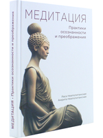 Медитация. Практики осознанности и преображдения