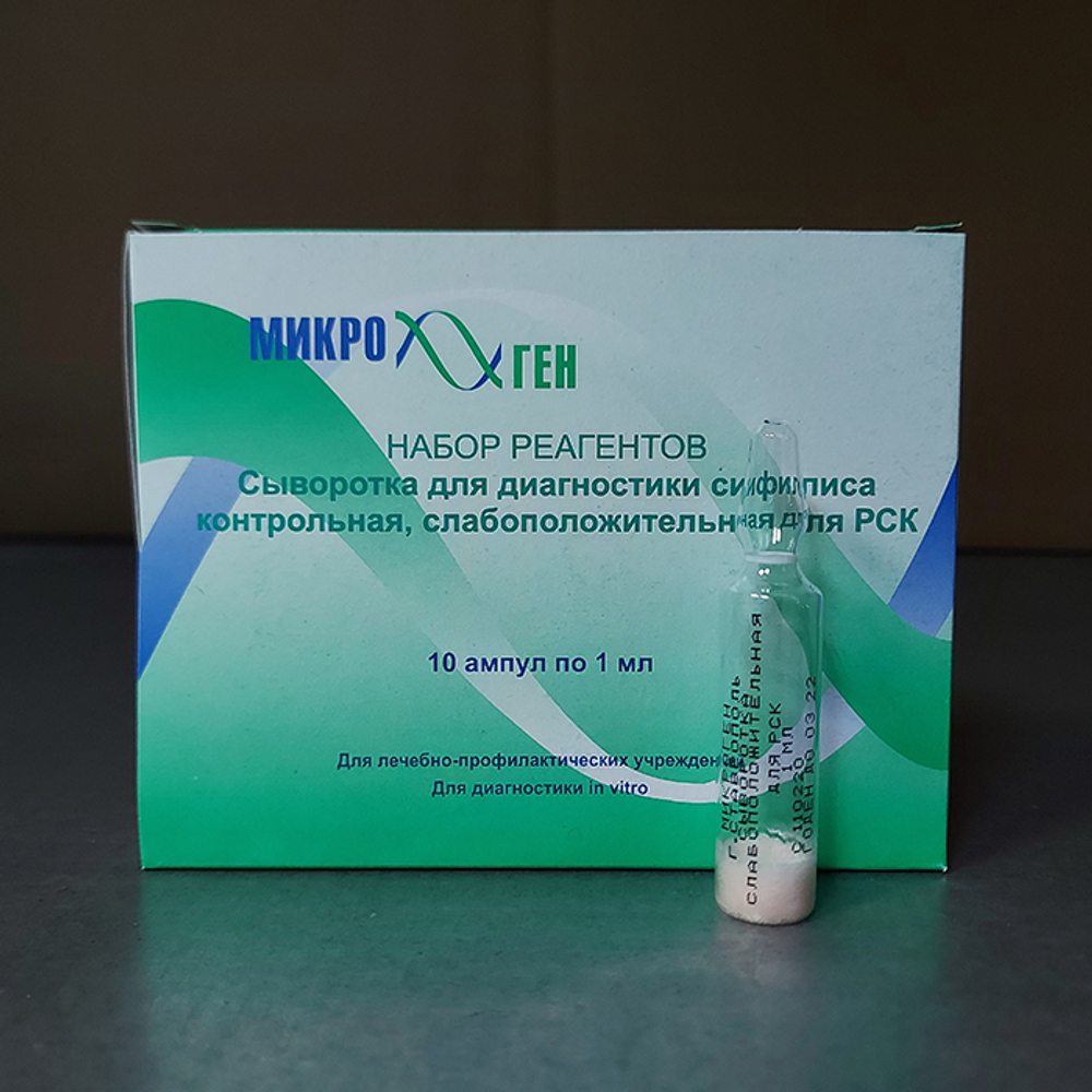Сыворотка слабоположительная для опр. сифилиса, 10амп.х1мл, Аллерген (М63), уп.