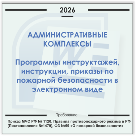 Административный комплекс. Электронный пакет документов по пожарной безопасности (2026 г.)