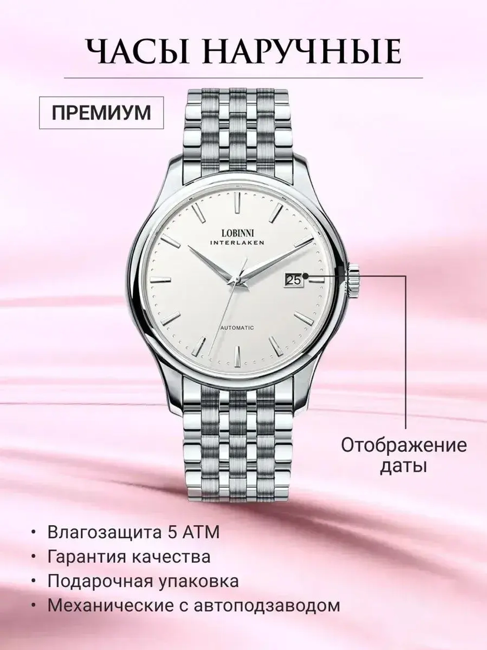 Часы наручные механические с автоподзаводом ПРЕМИУМ LOBINNI на металлическом браслете, серебристый W9680-02