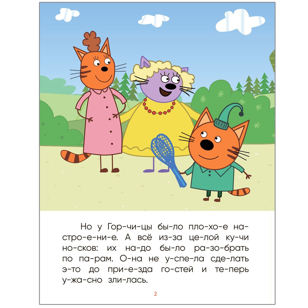 Три кота. Читаю по слогам. В гостях у Горчицы