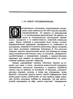 Силуэты русских художников | С.К. Маковский
