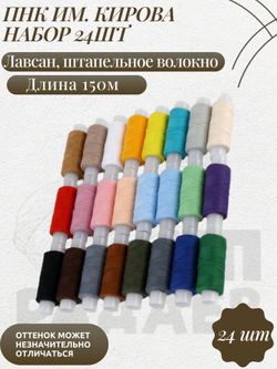 Набор ниток 40ЛШ, 150 м, 24 шт, цвет разноцветный ПНК им. Кирова