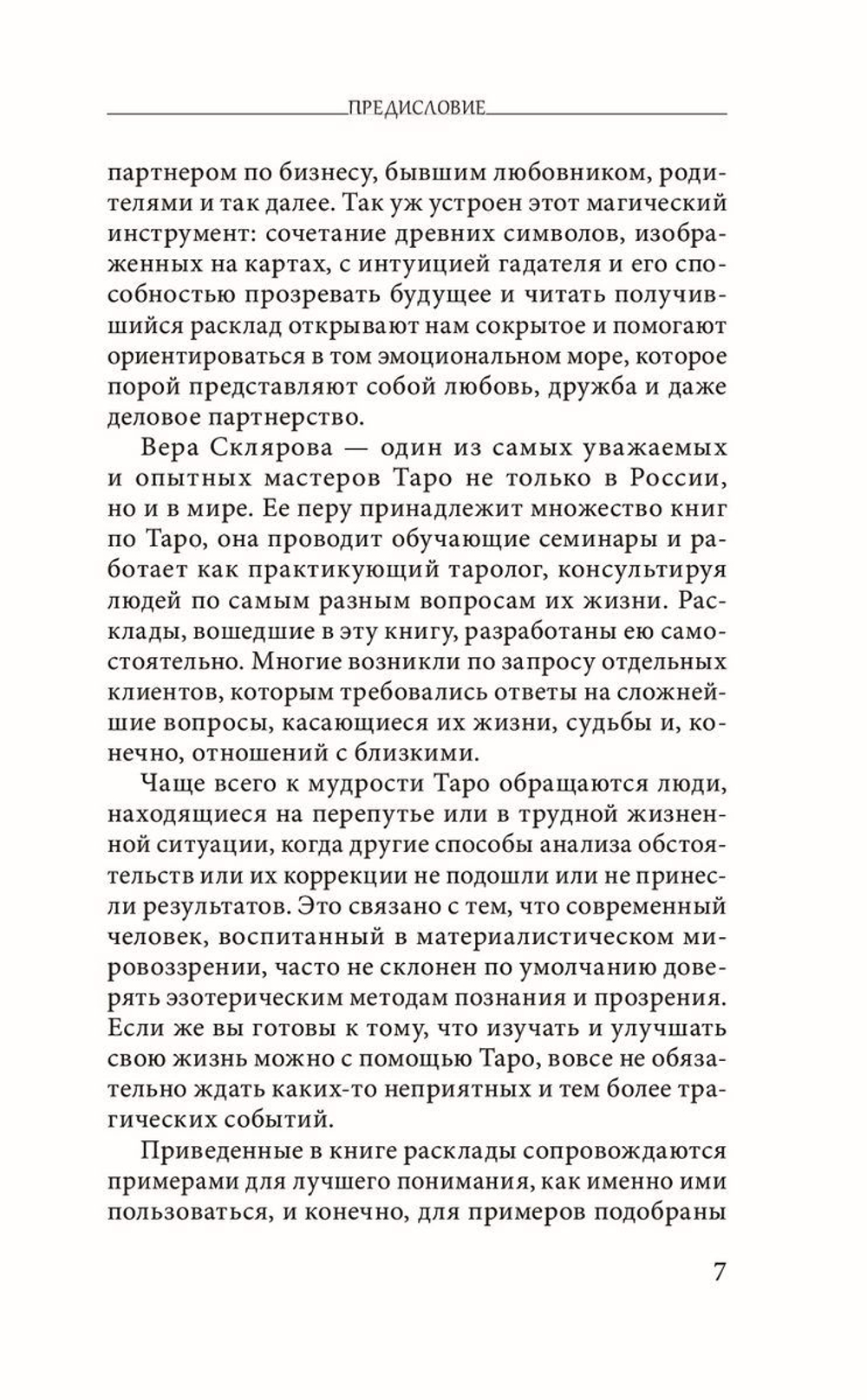 Таро любви и отношений