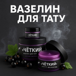 «ЧЕТКИЙ» Вазелин для татуировки с ароматом Черной Смородины