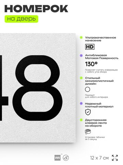 Номер на дверь 248, табличка на дверь для офиса, квартиры, кабинета, аудитории, склада, белая 120х70 мм, Айдентика Технолоджи