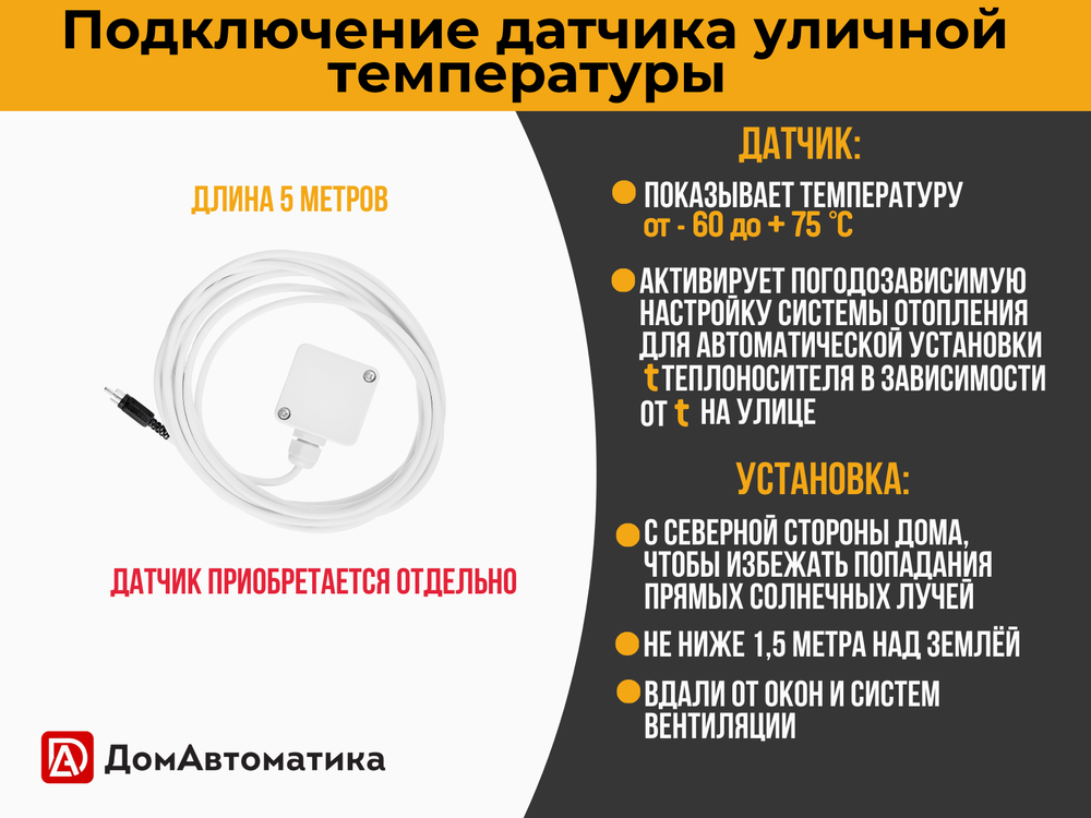 Датчик уличной температуры (5 метров)