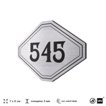 Номерок на дверь квартиры 545, для кабинета, офиса, шильдик 9 х 7 см, серебристый, Айдентика Технолоджи